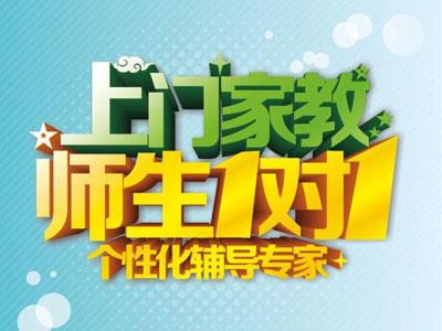 沧州请上门家教哪家好？